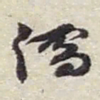 赵之谦儒书法图片
