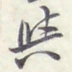 赵之谦與书法图片