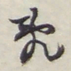 赵之谦亂书法图片