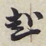 赵之谦赴书法图片