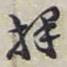 赵之谦择书法图片