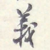 赵之谦義书法图片