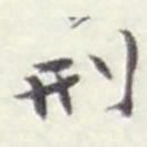 赵之谦刑书法图片