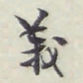 赵之谦義书法图片
