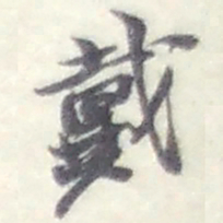 赵之谦戴书法图片
