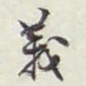 赵之谦義书法图片