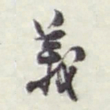 赵之谦義书法图片