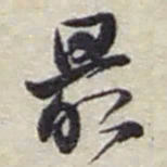 赵之谦最书法图片