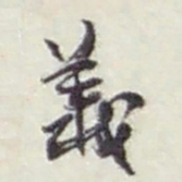 赵之谦義书法图片