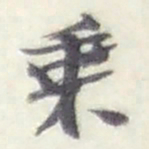 赵之谦乘书法图片