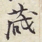 赵之谦藏书法图片
