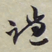 赵之谦谦书法图片