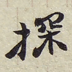 赵之谦探书法图片