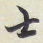 赵之谦士书法图片