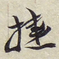 赵之谦捷书法图片