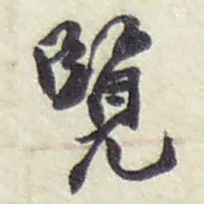 赵之谦覽书法图片