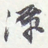 赵之谦潭书法图片
