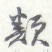 赵之谦類书法图片