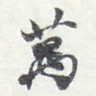 赵之谦萬书法图片