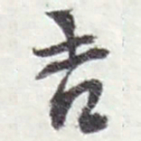 赵之谦吉书法图片