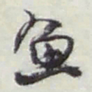 赵之谦鱼书法图片