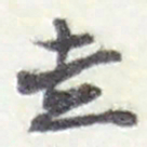 赵之谦走书法图片
