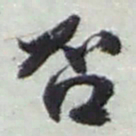 赵之谦否书法图片