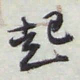 赵之谦起书法图片