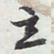 赵之谦立书法图片
