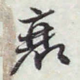 赵之谦衰书法图片