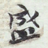 赵之谦盛书法图片