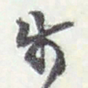 赵之谦步书法图片