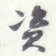 赵之谦资书法图片