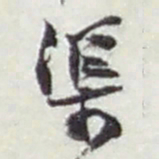 赵之谦渠书法图片