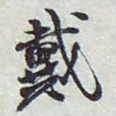 赵之谦戴书法图片