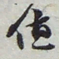 赵之谦值书法图片