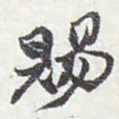 赵之谦賜书法图片