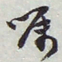 赵之谦嘱书法图片