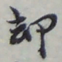 赵之谦却书法图片