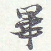 赵之谦畢书法图片