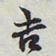 赵之谦吉书法图片