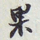 赵之谦果书法图片