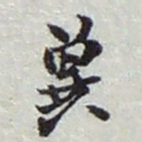 赵之谦冀书法图片