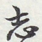 赵之谦志书法图片