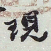 赵之谦現书法图片