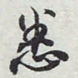 赵之谦悉书法图片