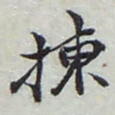 赵之谦揀书法图片