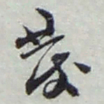 赵之谦彂书法图片