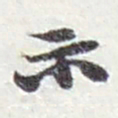 赵之谦示书法图片