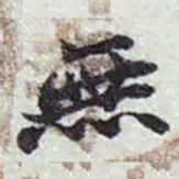 赵之谦無书法图片